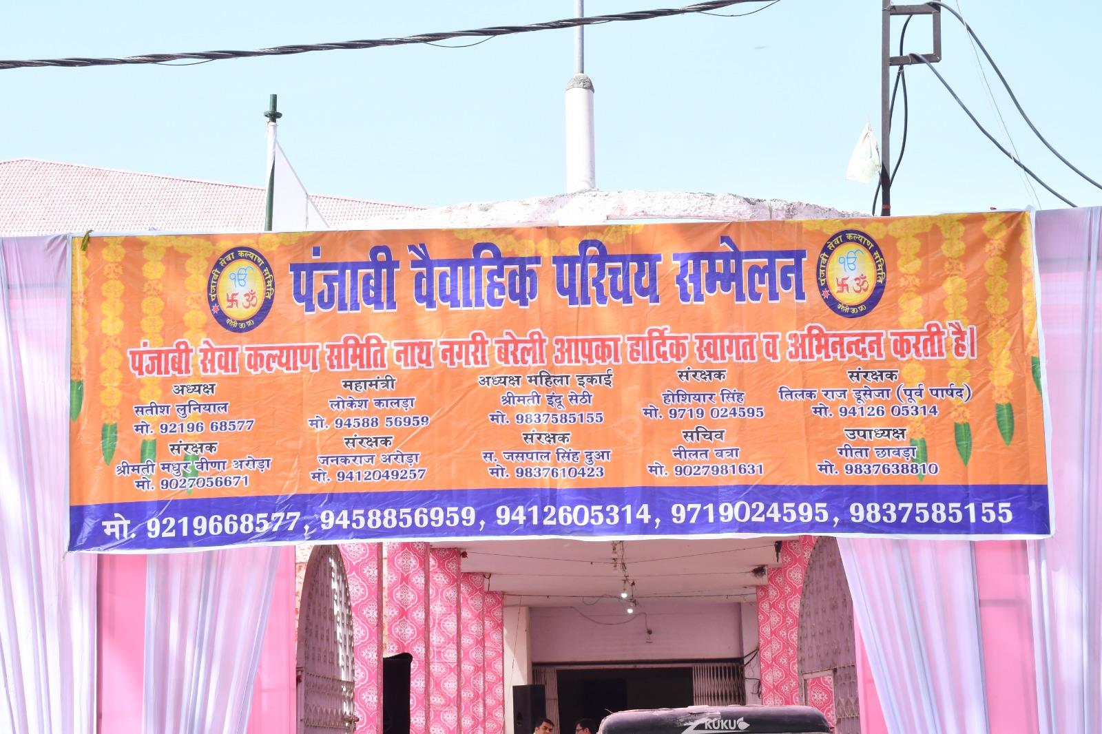 वैवाहिक परिचय सम्मेलन 2024